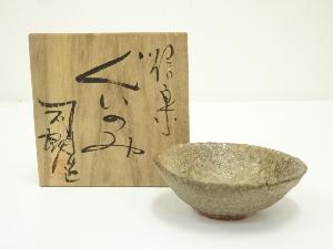 信楽焼　内裏野窯　大谷司朗造　ぐい呑（共箱）